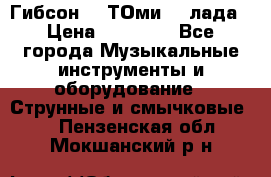 Гибсон SG ТОмиY 24лада › Цена ­ 21 000 - Все города Музыкальные инструменты и оборудование » Струнные и смычковые   . Пензенская обл.,Мокшанский р-н